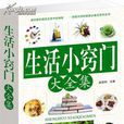 生活小窍门大全集