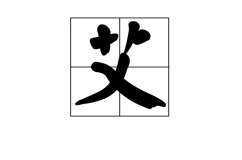 艾(汉语汉字)