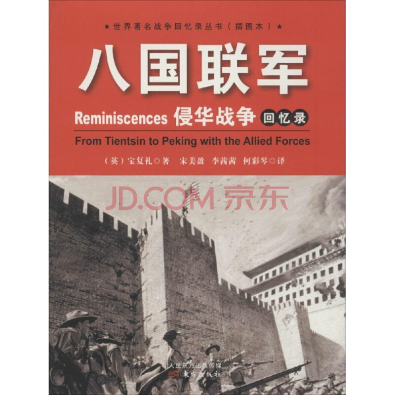 八国联军侵华战争回忆录 八国联军侵华战争回忆录