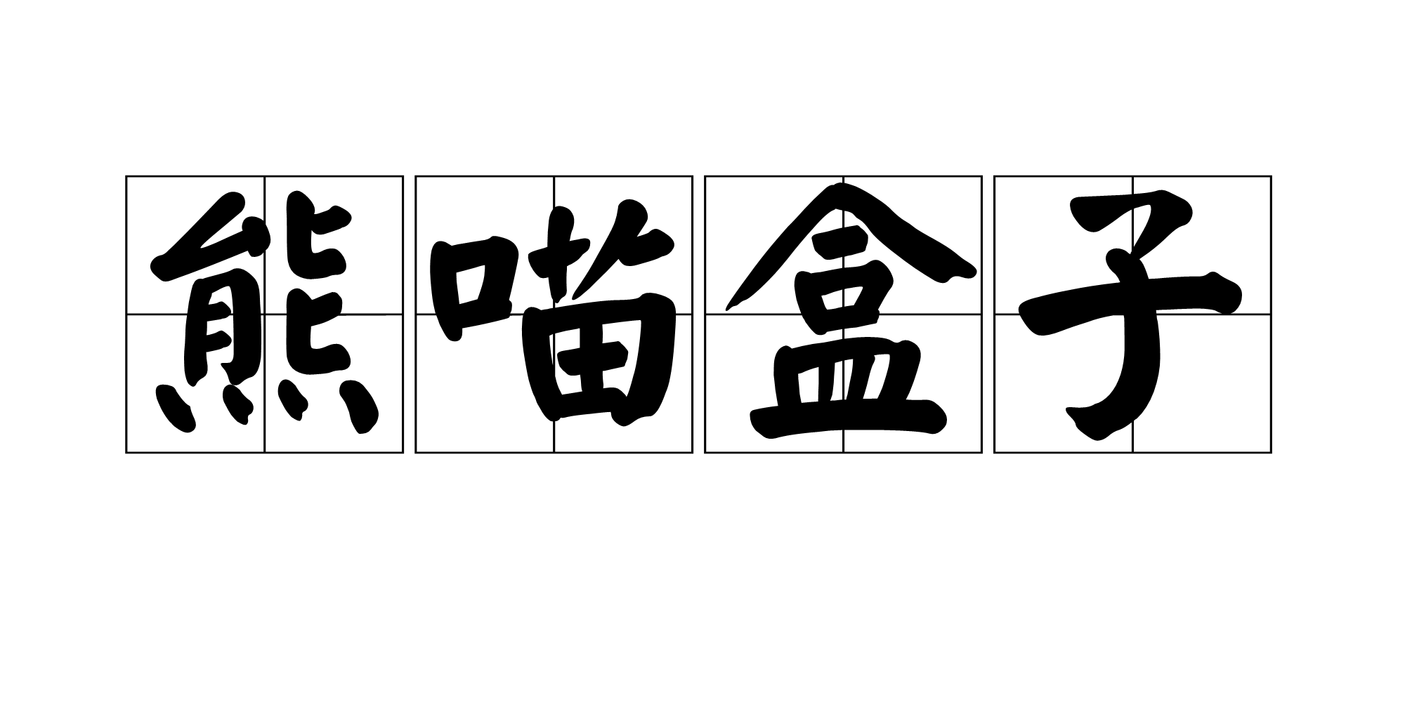 熊喵盒子