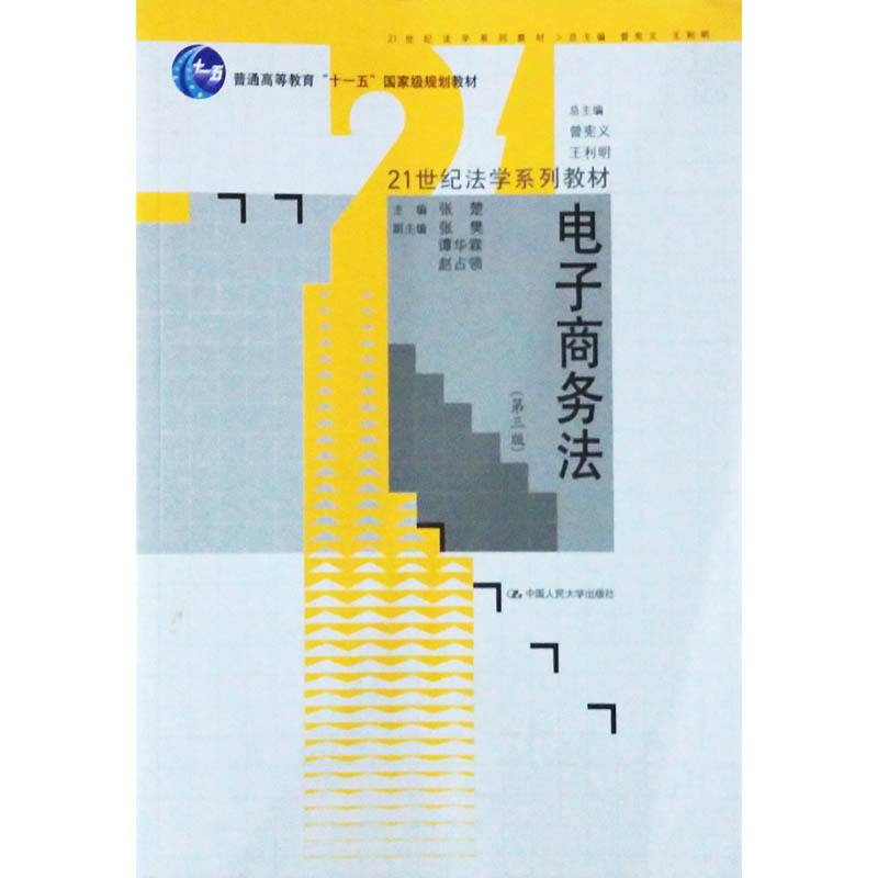 电子商务法（第3版）
