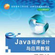 Java程式设计与套用教程