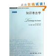 学术前沿：知识考古学