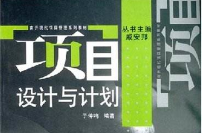 南开现代项目管理系列教材·项目设计与计画