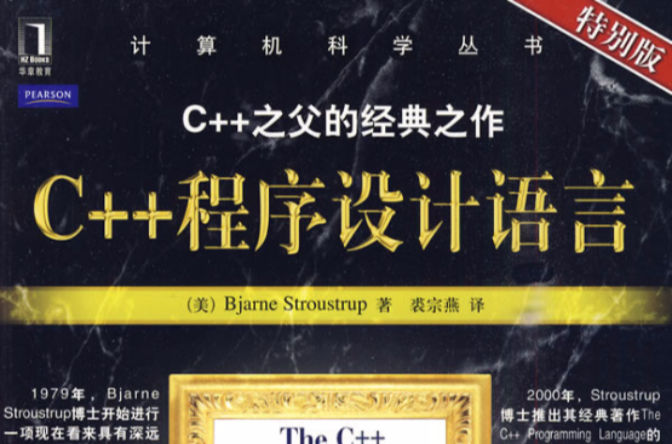 C++程式设计语言(本贾尼斯特朗斯特鲁普的书)
