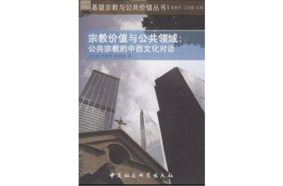 宗教价值与公共领域