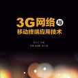 3G网路与移动终端套用技术