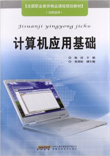 计算机套用基础(安徽科学技术出版社出版的图书)