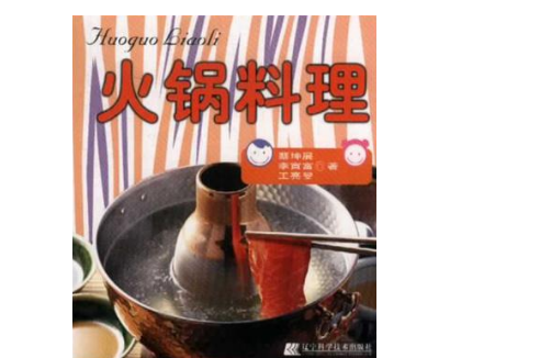 火锅料理