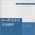 Java程式设计实用教程(高飞、陆佳炜等编着书籍)
