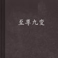 至尊九变