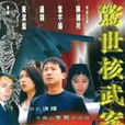 惊世核武案