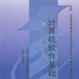 计算机软体基础(机械工业出版社出版图书)