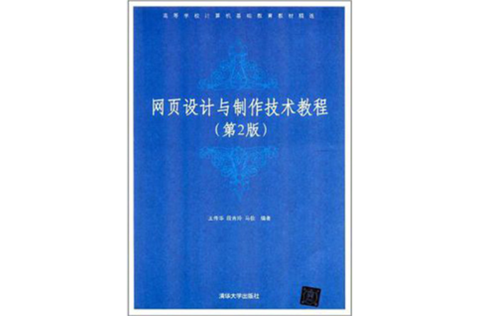 网页设计与製作技术教程