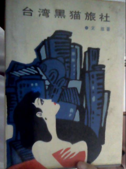 台湾黑猫旅社
