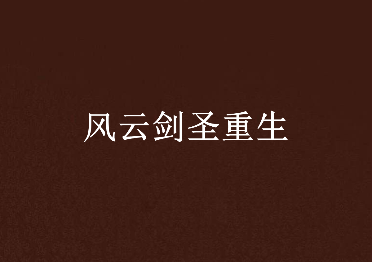 风云剑圣重生