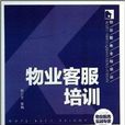 物业服务全程培训：物业客服培训