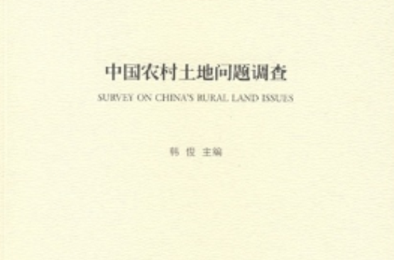 中国农村土地问题调查