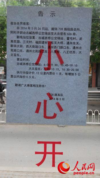 北京公交728路车内撤销告示 北京公交728路车内撤销告示