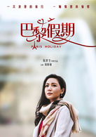 巴黎假期(2015年古天乐领衔主演电影)