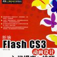 新编Flash CS3动画设计入门提高与技巧