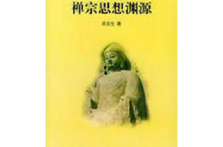 禅宗思想渊源