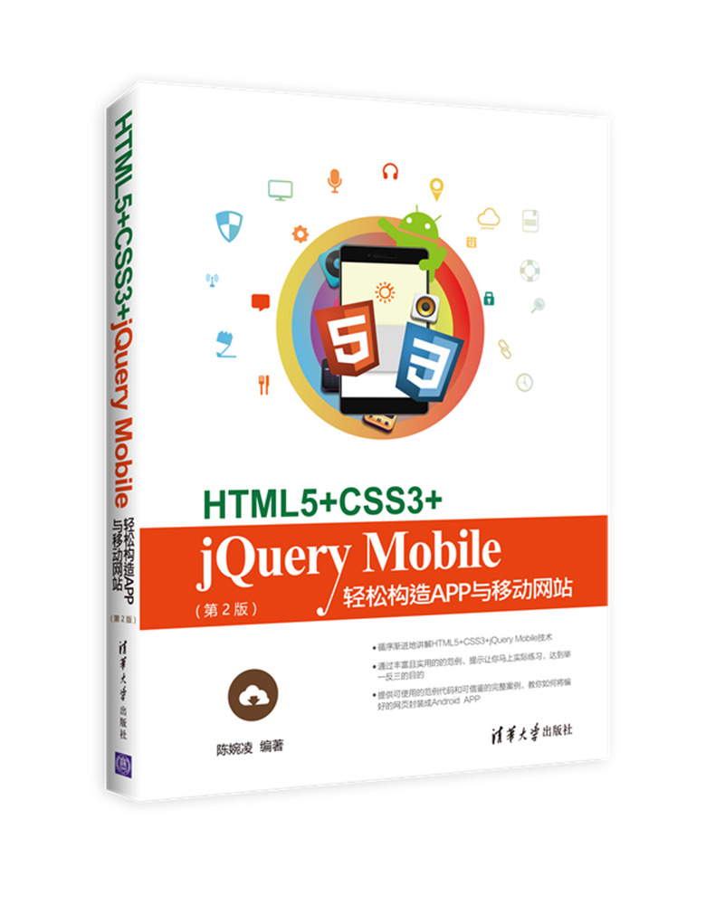 HTML5+CSS3+jQuery Mobile轻鬆构造App与移动网站（第2版）