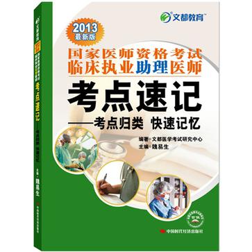 2013国家医师资格考试临床执业助理医师考点速记