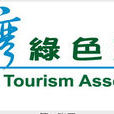 台湾绿色旅游协会