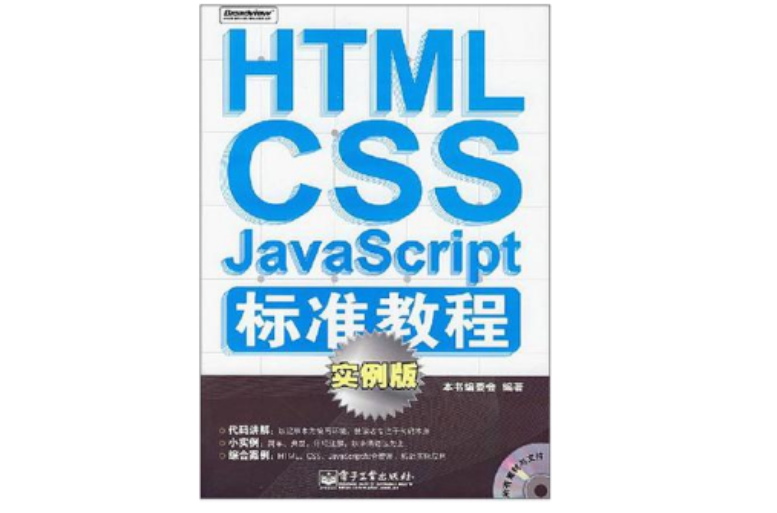 HTML CSS JavaScript标準教程