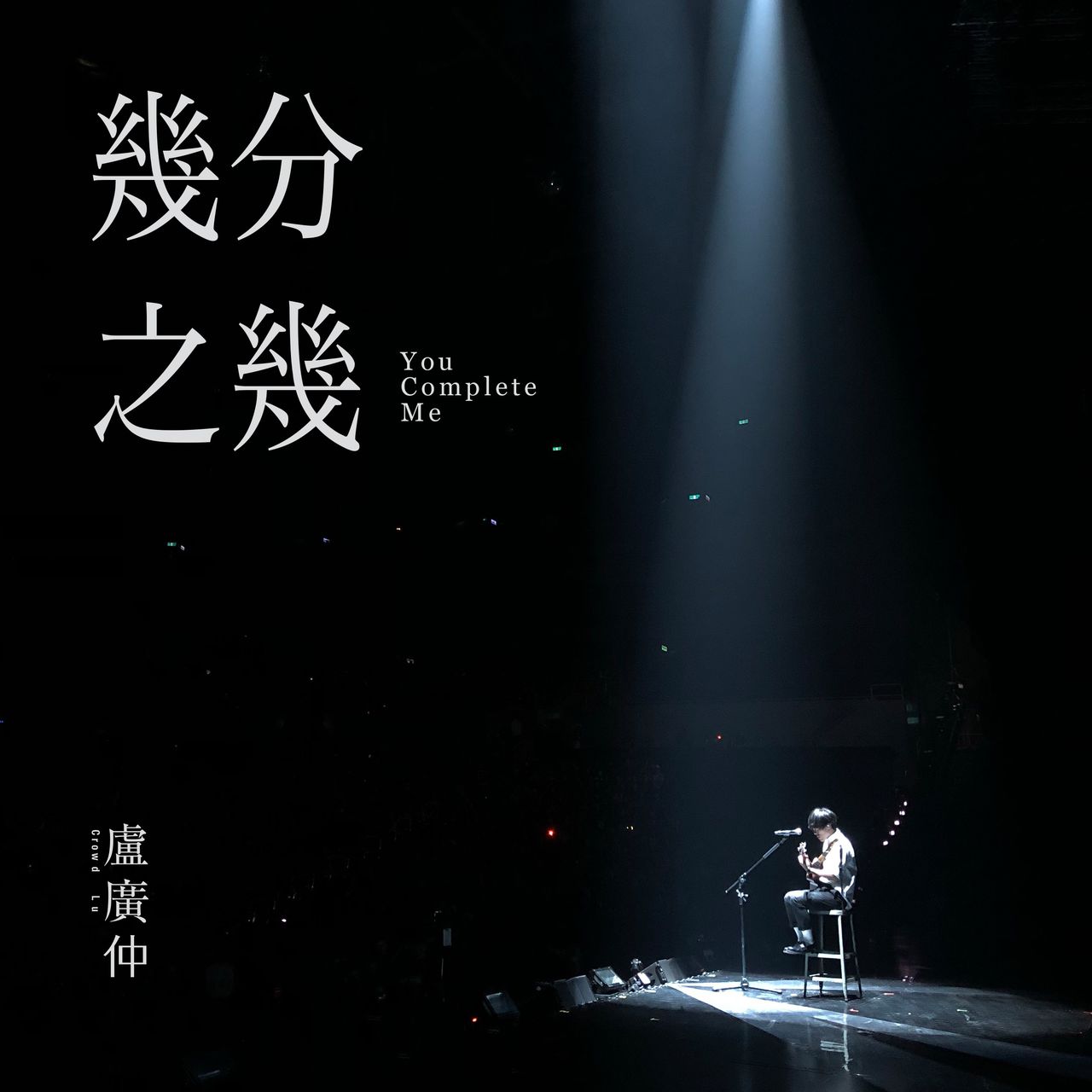 几分之几(电影《花甲大人转男孩》主题曲)