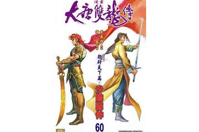 大唐双龙传（卷六十）