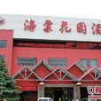 塞纳河畔（海棠花园店）
