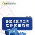 计算机常用工具软体实用教程(陈红主编书籍)