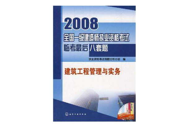 2008全国一级建造师执业资格考试临考最后八套题