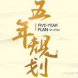 五年规划(央视财经频道出品纪录片)