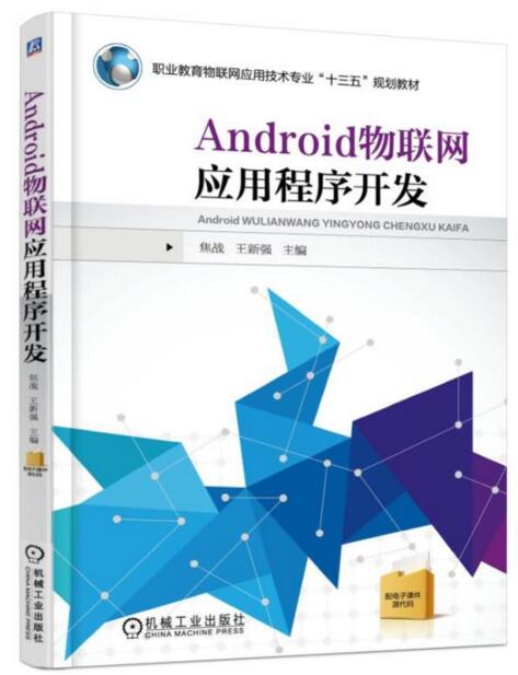 Android物联网应用程式开发