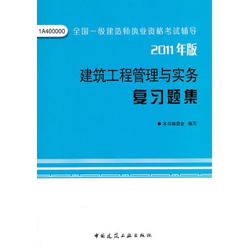 2011年版：建筑工程管理与实务複习题集