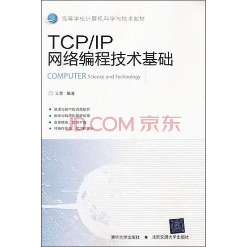 TCP/IP网路编程技术基础