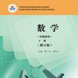 数学（基础模组）（下册）（修订版）