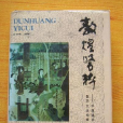 敦煌医术——敦煌遗书医药文选校释