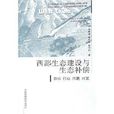 西部生态建设与生态补偿：目标行动问题对策