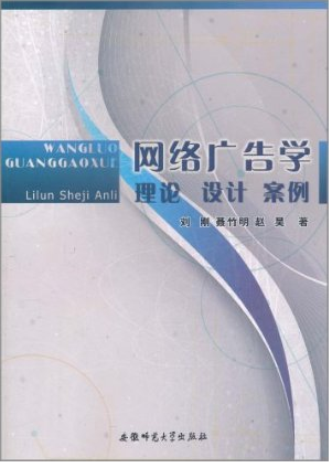 网路广告学 网路广告学