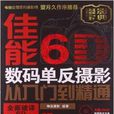 佳能6D数码单眼摄影从入门到精通