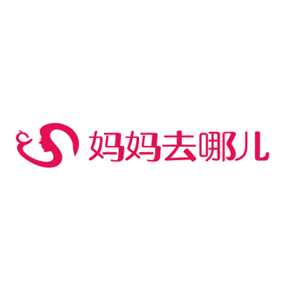 妈妈去哪儿(母婴品牌)