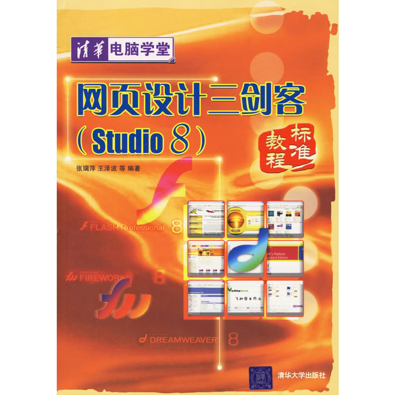 网页设计三剑客(Studio 8)标準教程
