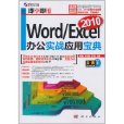 即学即用：Word/Excel 2010办公实战套用宝典