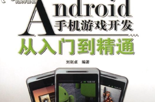 Android手机游戏开发从入门到精通