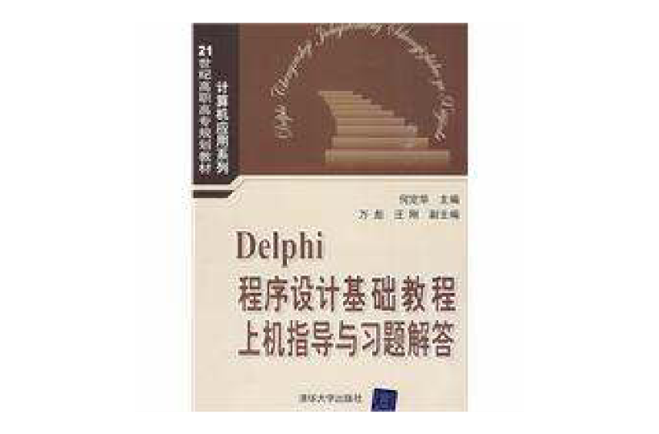 Delphi程式设计基础教程上机指导与习题解答