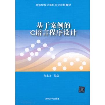 基于案例的C语言程式设计